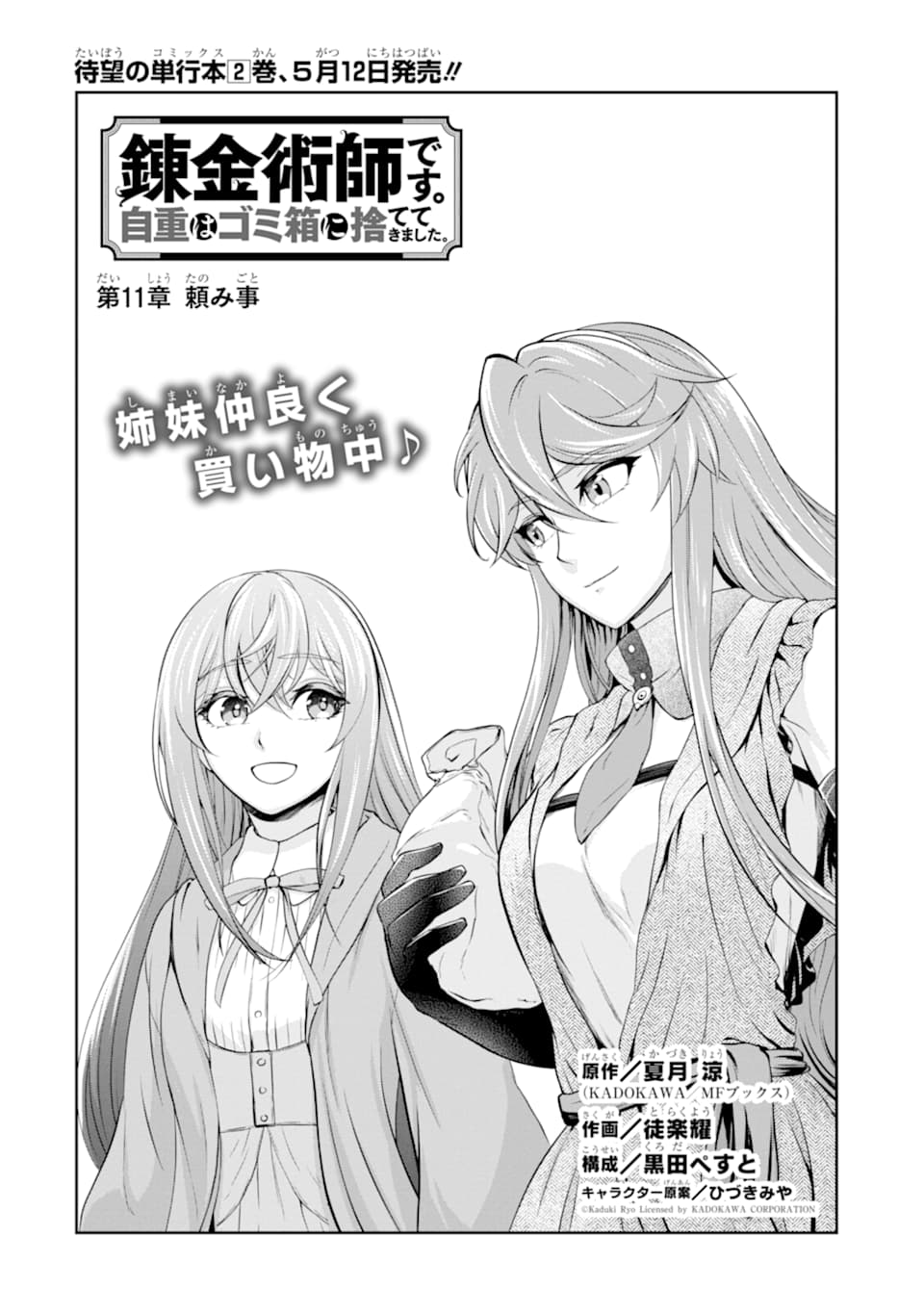 錬金術師です。自重はゴミ箱に捨ててきました。 第11話 - Page 2