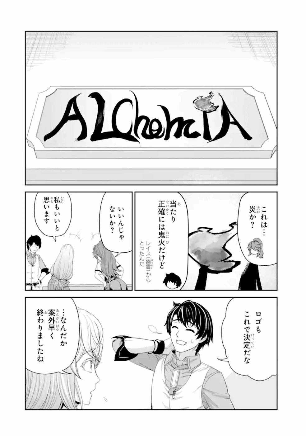 錬金術師です。自重はゴミ箱に捨ててきました。 第19話 - Page 24