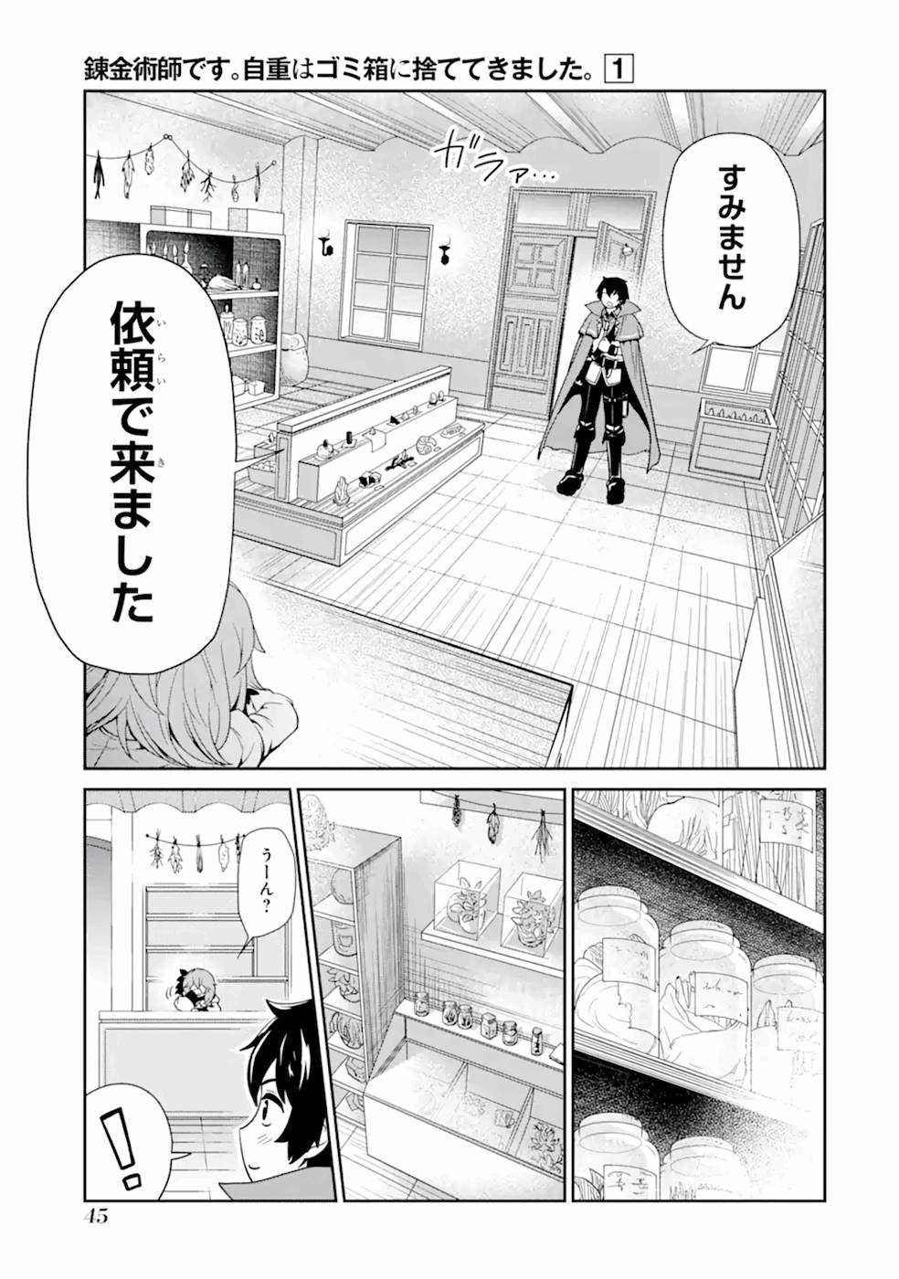 錬金術師です。自重はゴミ箱に捨ててきました。 第2話 - Page 9