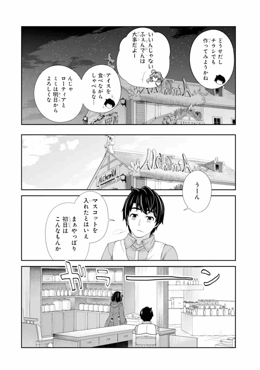 錬金術師です。自重はゴミ箱に捨ててきました。 第21話 - Page 24