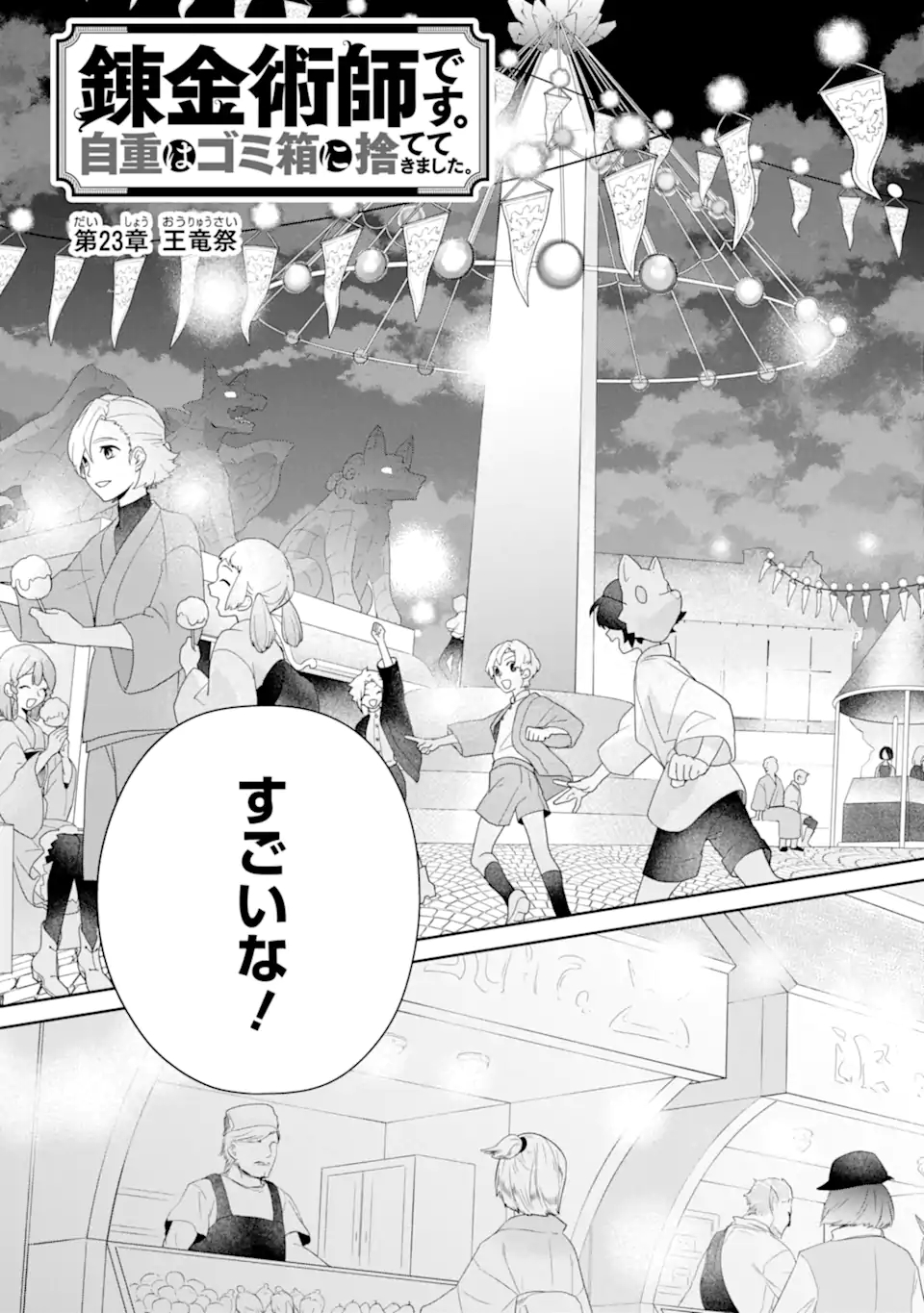 錬金術師です。自重はゴミ箱に捨ててきました。 第23.1話 - Page 3