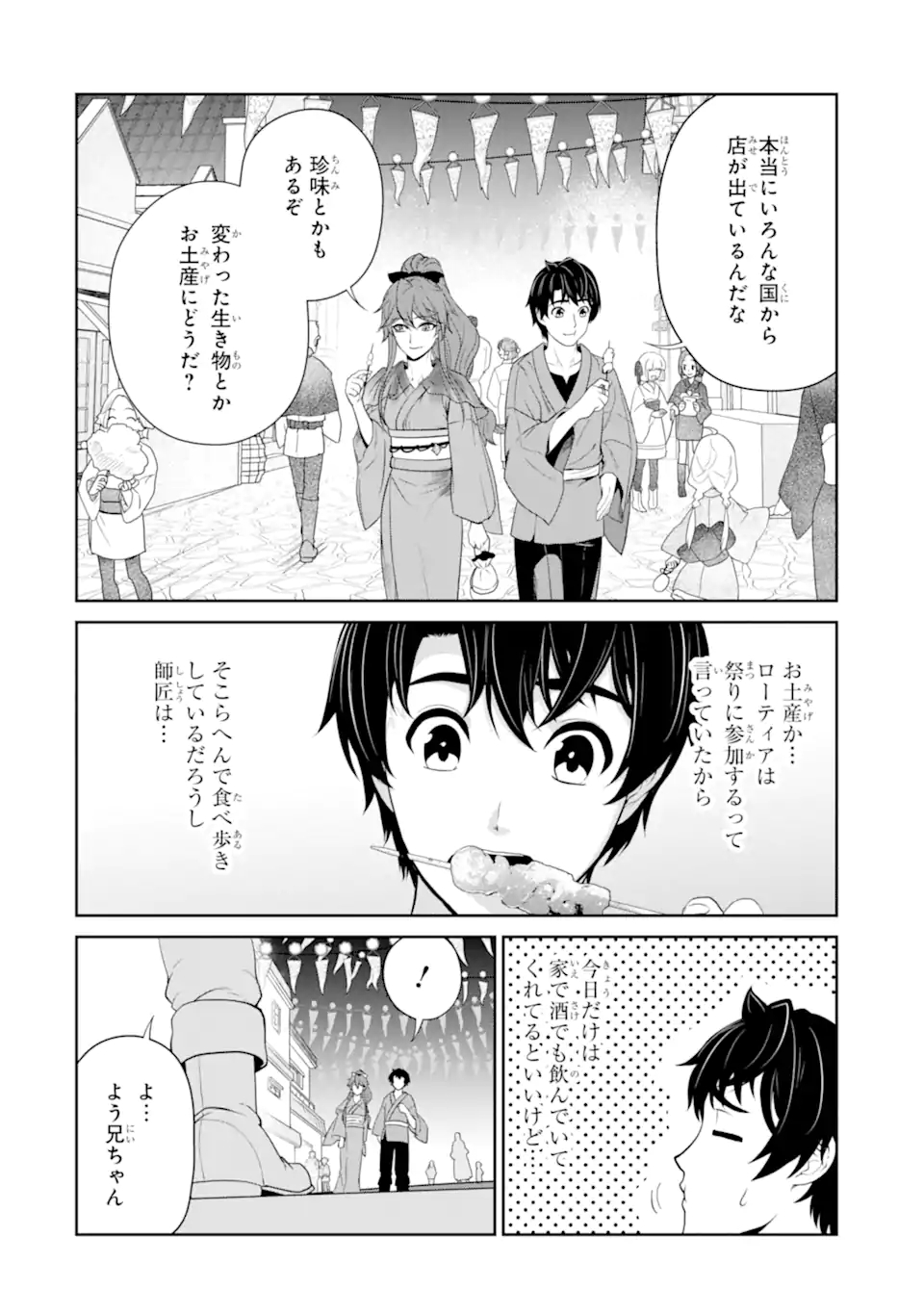 錬金術師です。自重はゴミ箱に捨ててきました。 第23.1話 - Page 14