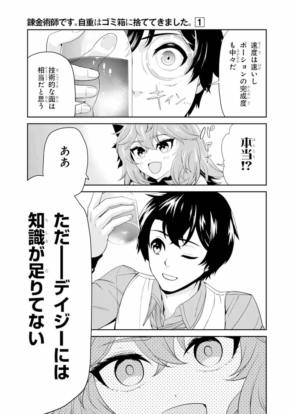 錬金術師です。自重はゴミ箱に捨ててきました。 第3話 - Page 9