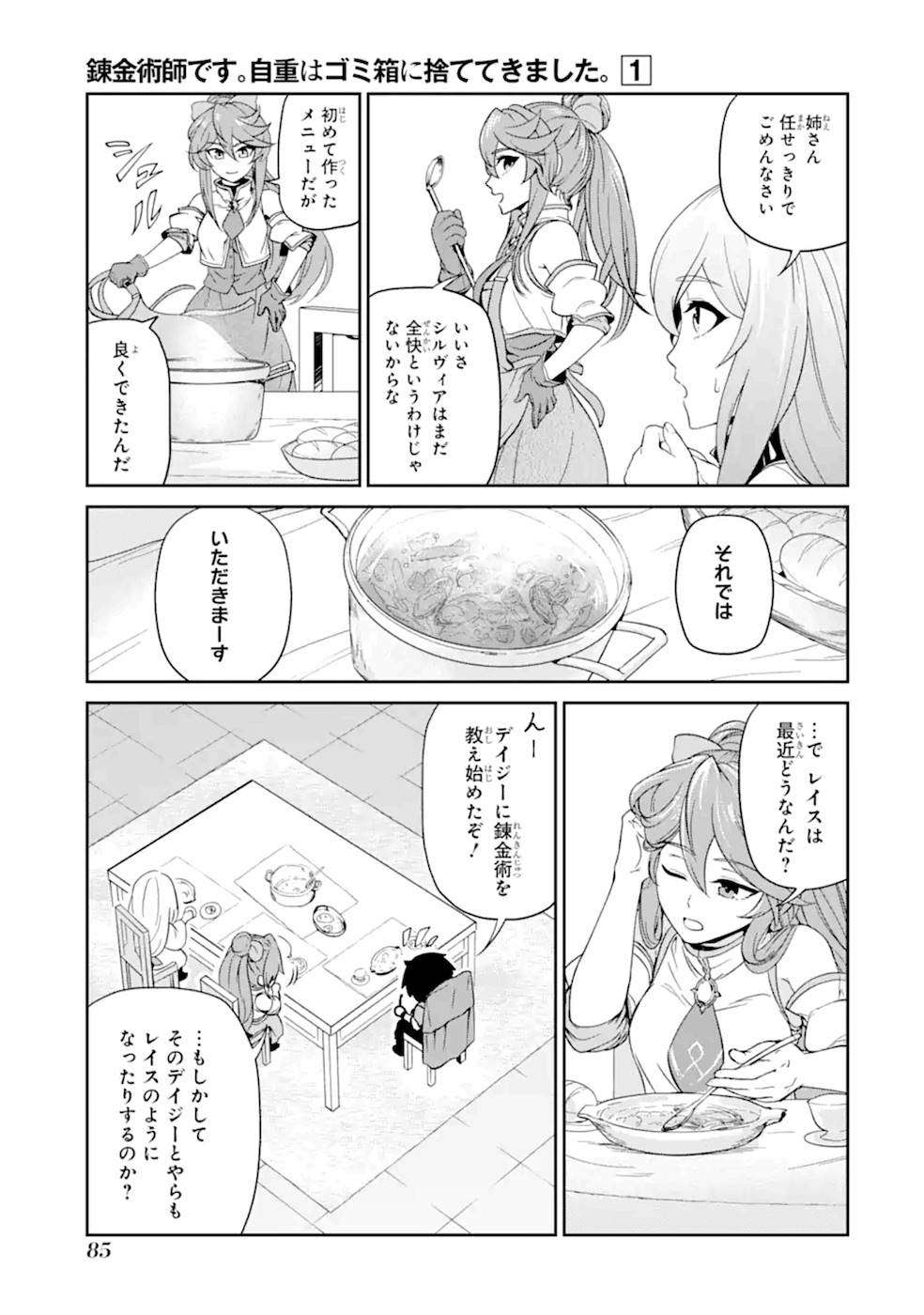 錬金術師です。自重はゴミ箱に捨ててきました。 第3話 - Page 18