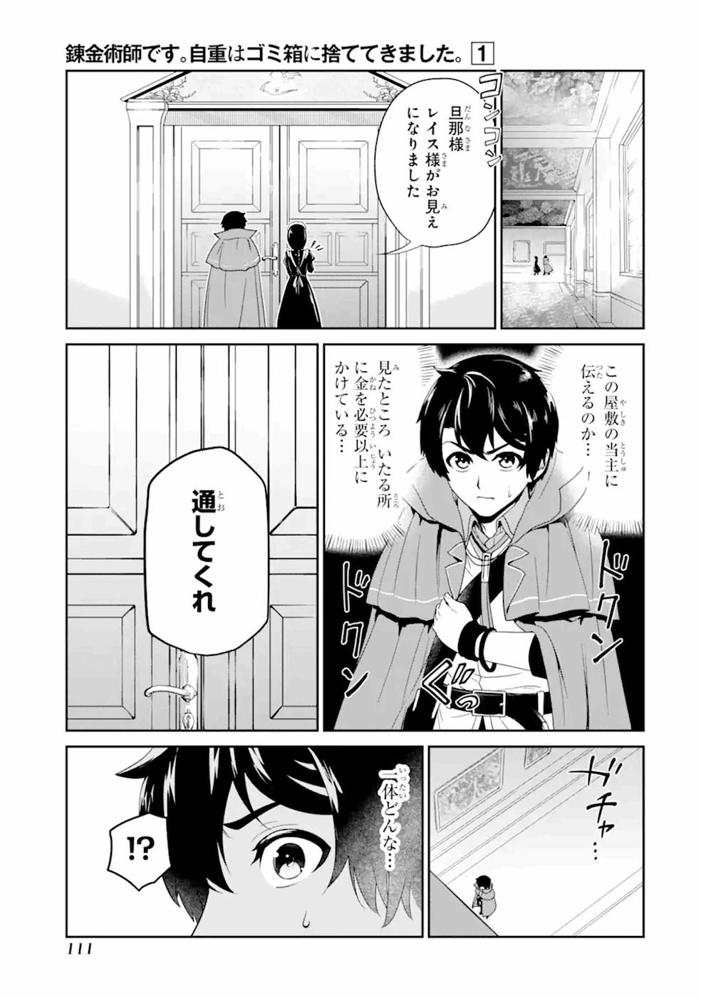 錬金術師です。自重はゴミ箱に捨ててきました。 第4話 - Page 6