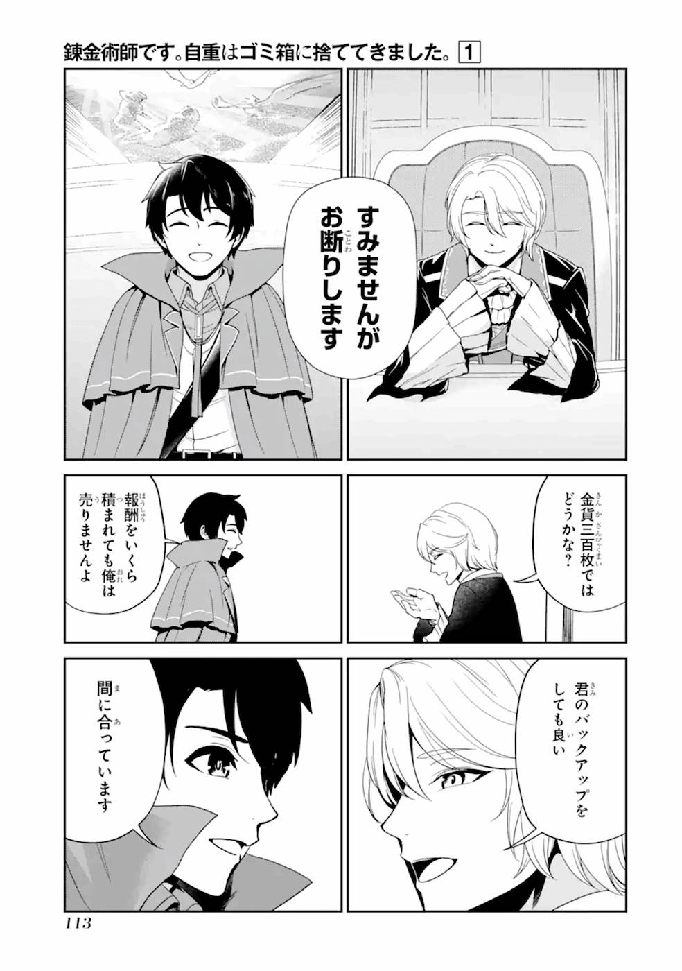 錬金術師です。自重はゴミ箱に捨ててきました。 第4話 - Page 8