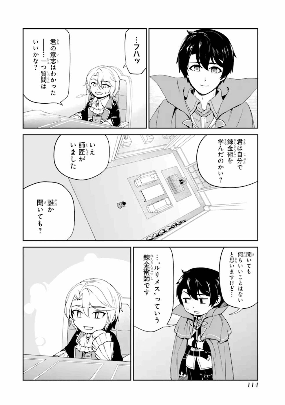 錬金術師です。自重はゴミ箱に捨ててきました。 第4話 - Page 9