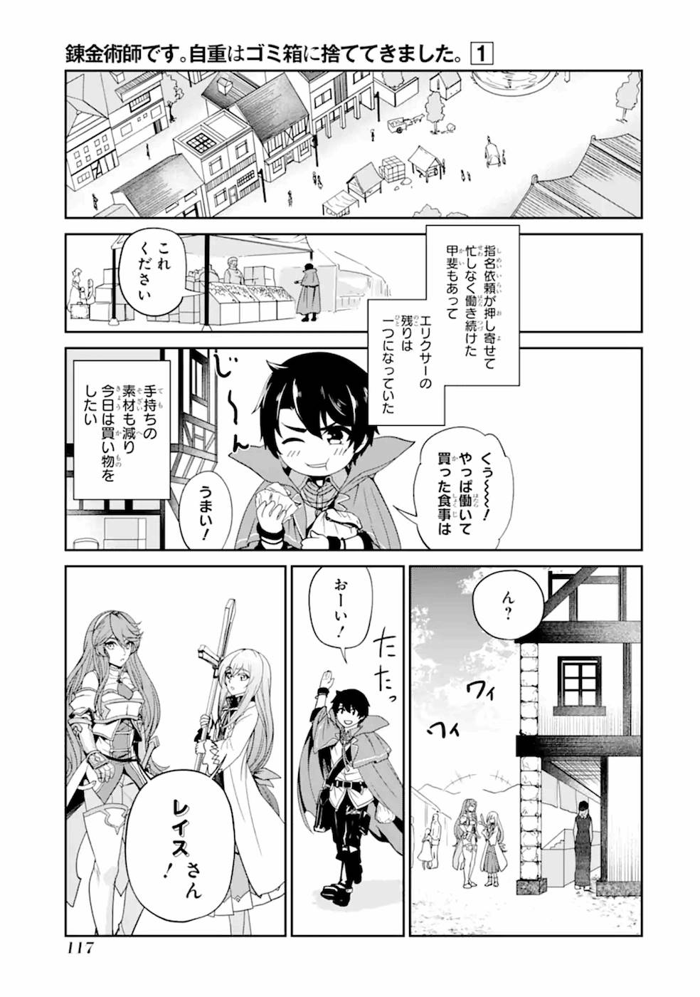 錬金術師です。自重はゴミ箱に捨ててきました。 第4話 - Page 12