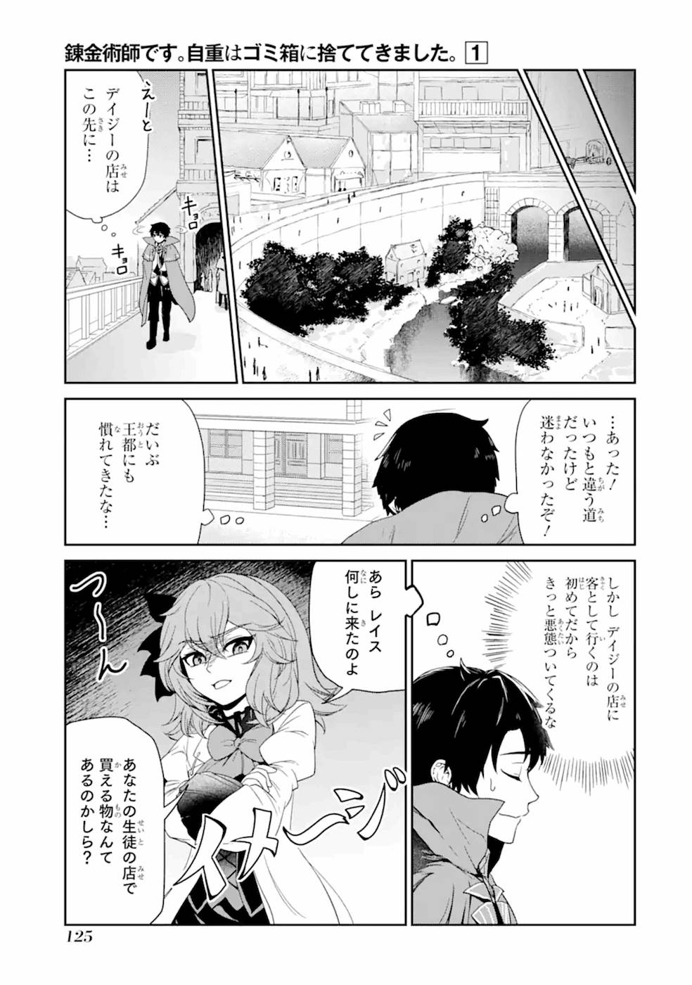 錬金術師です。自重はゴミ箱に捨ててきました。 第4話 - Page 20