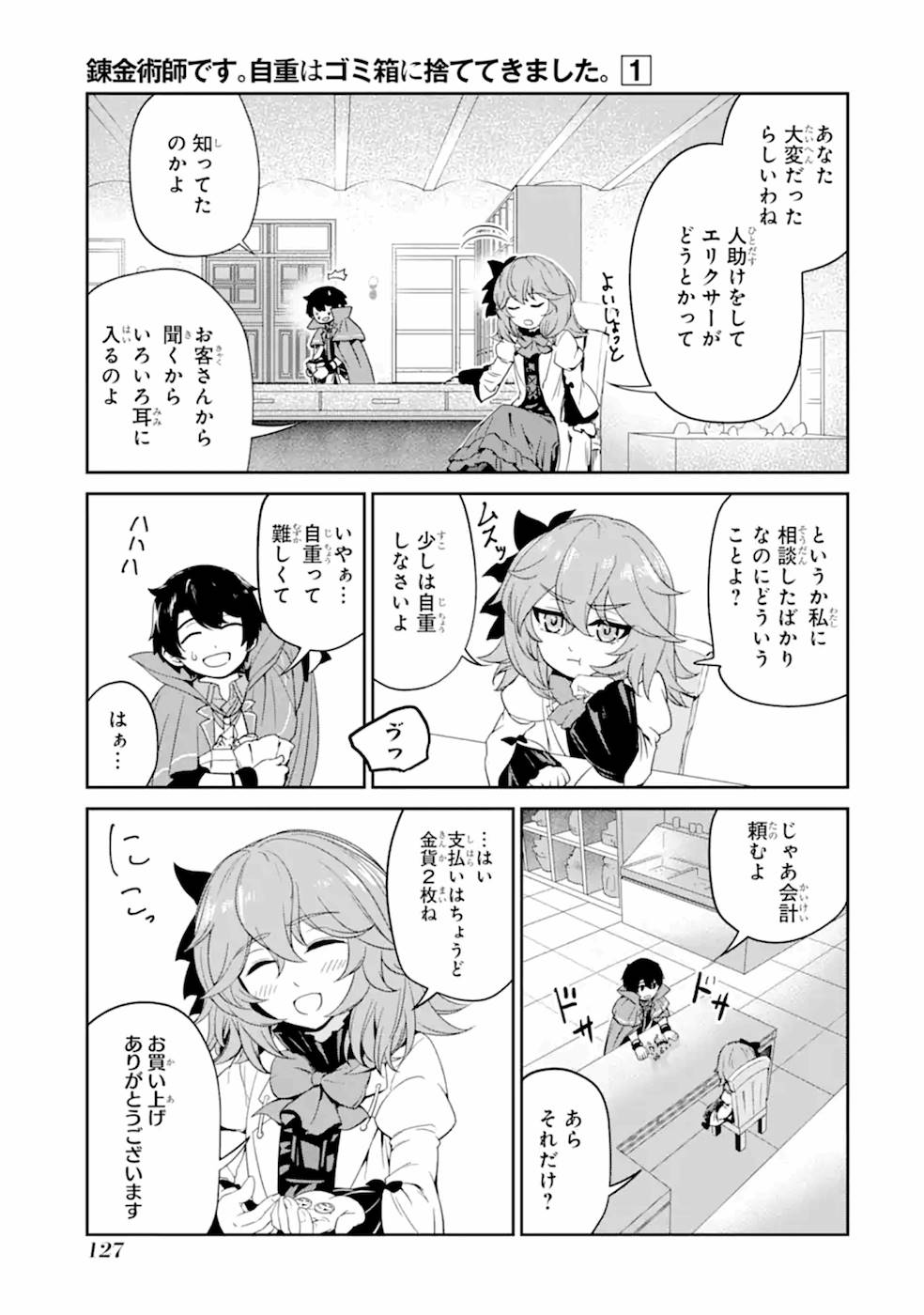 錬金術師です。自重はゴミ箱に捨ててきました。 第4話 - Page 22