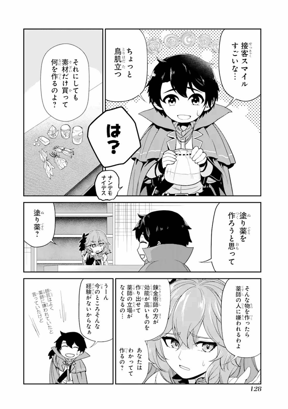 錬金術師です。自重はゴミ箱に捨ててきました。 第4話 - Page 23