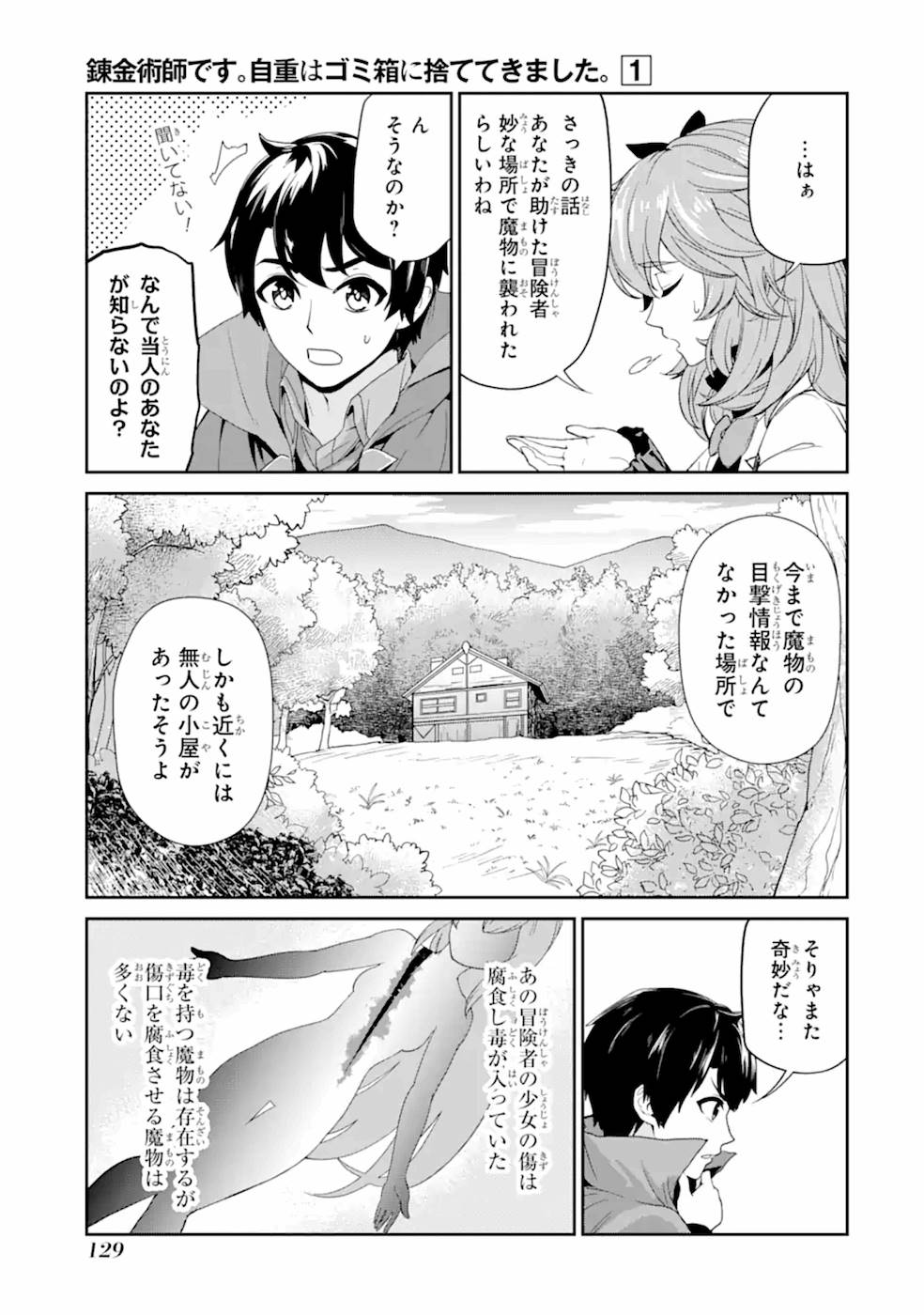 錬金術師です。自重はゴミ箱に捨ててきました。 第4話 - Page 24