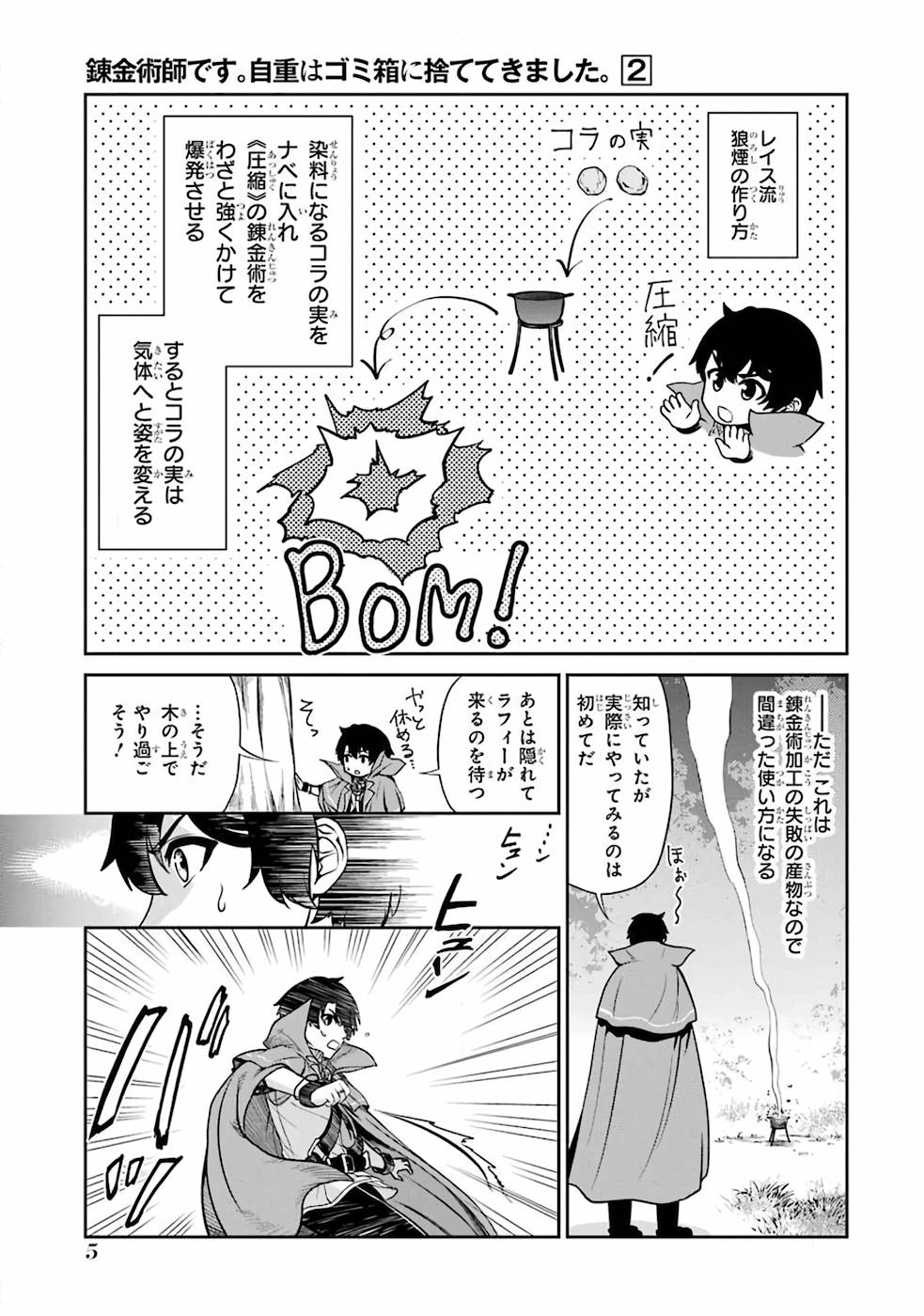 錬金術師です。自重はゴミ箱に捨ててきました。 第6話 - Page 3