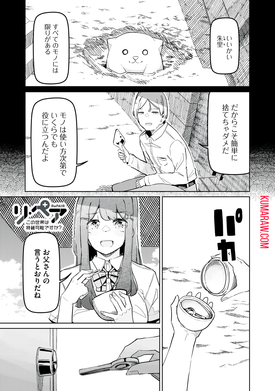 リ・ペア　この世界は持続可能ですか？ 第8.1話 - Page 1