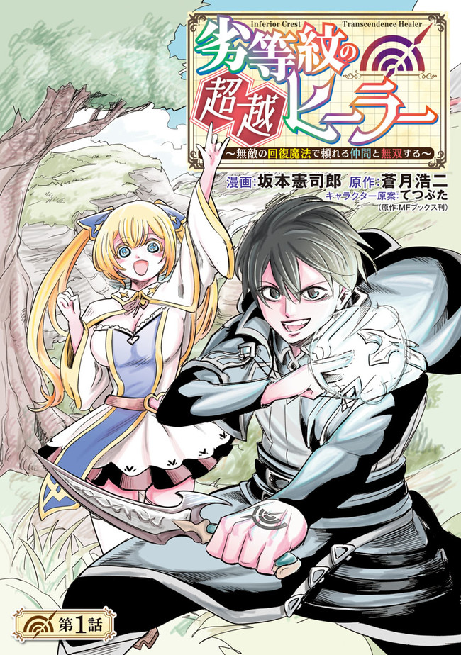 劣等紋の超越ヒーラー～無敵の回復魔法で頼れる仲間と無双する～ 第1話 - Page 1