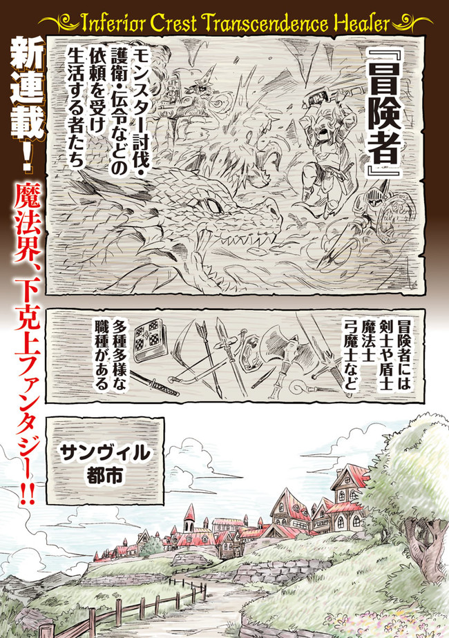 劣等紋の超越ヒーラー～無敵の回復魔法で頼れる仲間と無双する～ 第1話 - Page 3