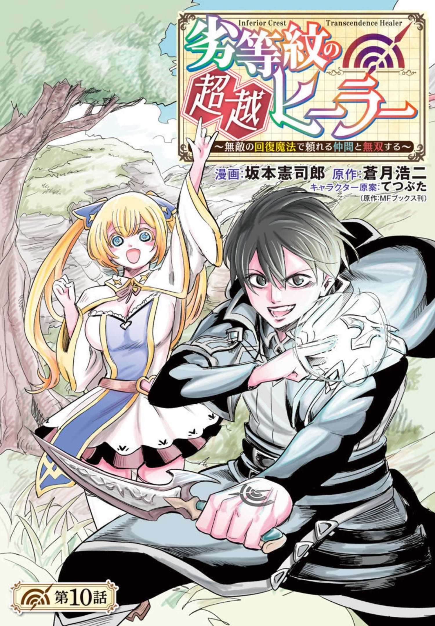 劣等紋の超越ヒーラー～無敵の回復魔法で頼れる仲間と無双する～ 第10話 - Page 1