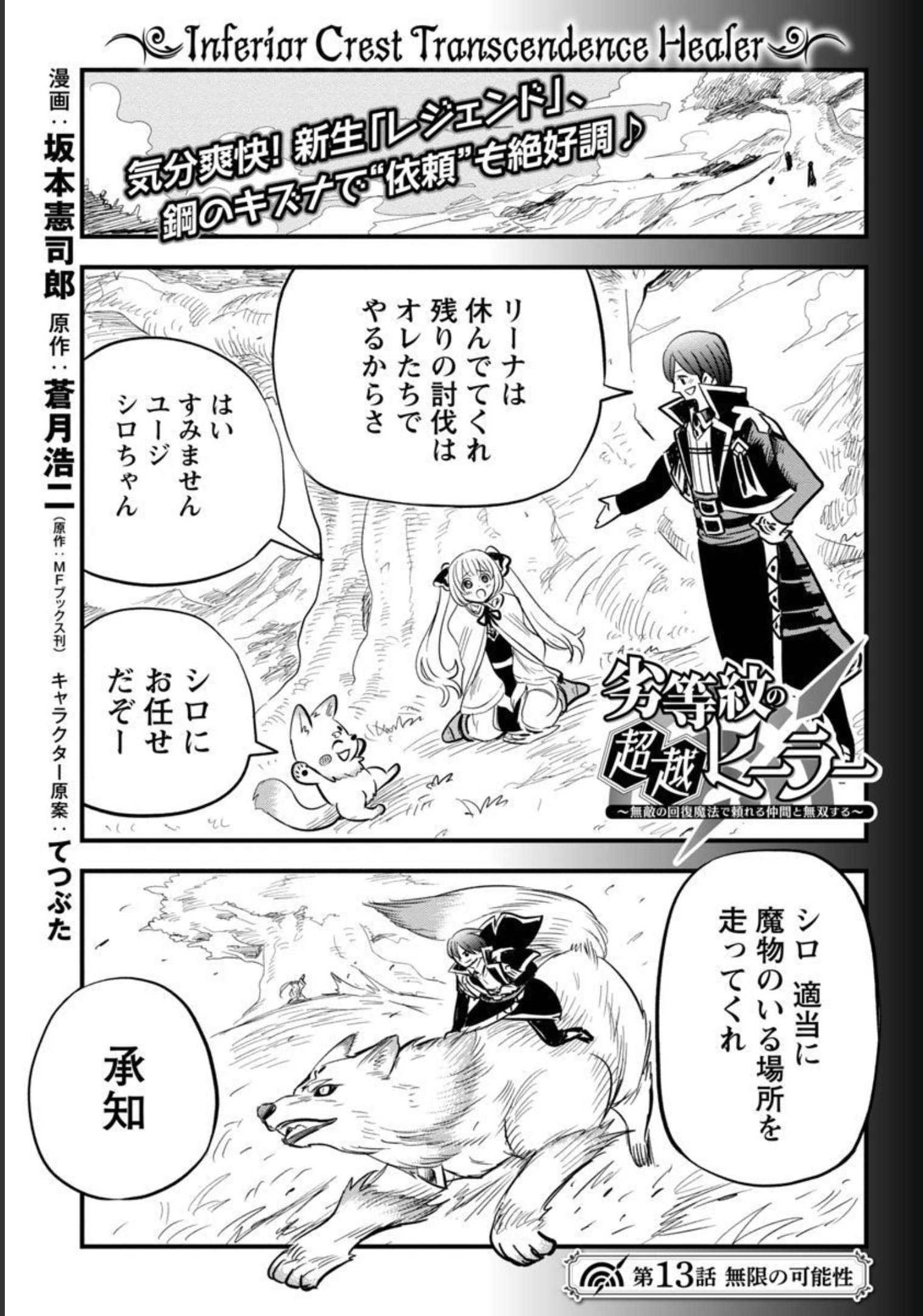 劣等紋の超越ヒーラー～無敵の回復魔法で頼れる仲間と無双する～ 第13話 - Page 2