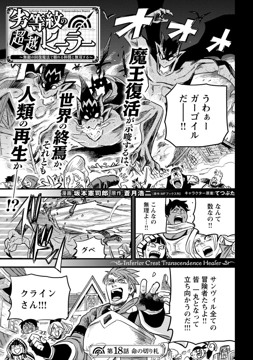 劣等紋の超越ヒーラー～無敵の回復魔法で頼れる仲間と無双する～ 第18話 - Page 4