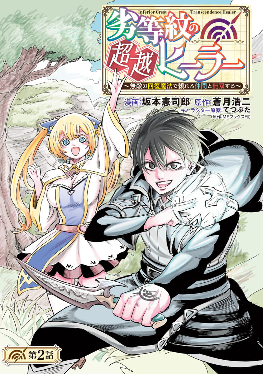 劣等紋の超越ヒーラー～無敵の回復魔法で頼れる仲間と無双する～ 第2話 - Page 1