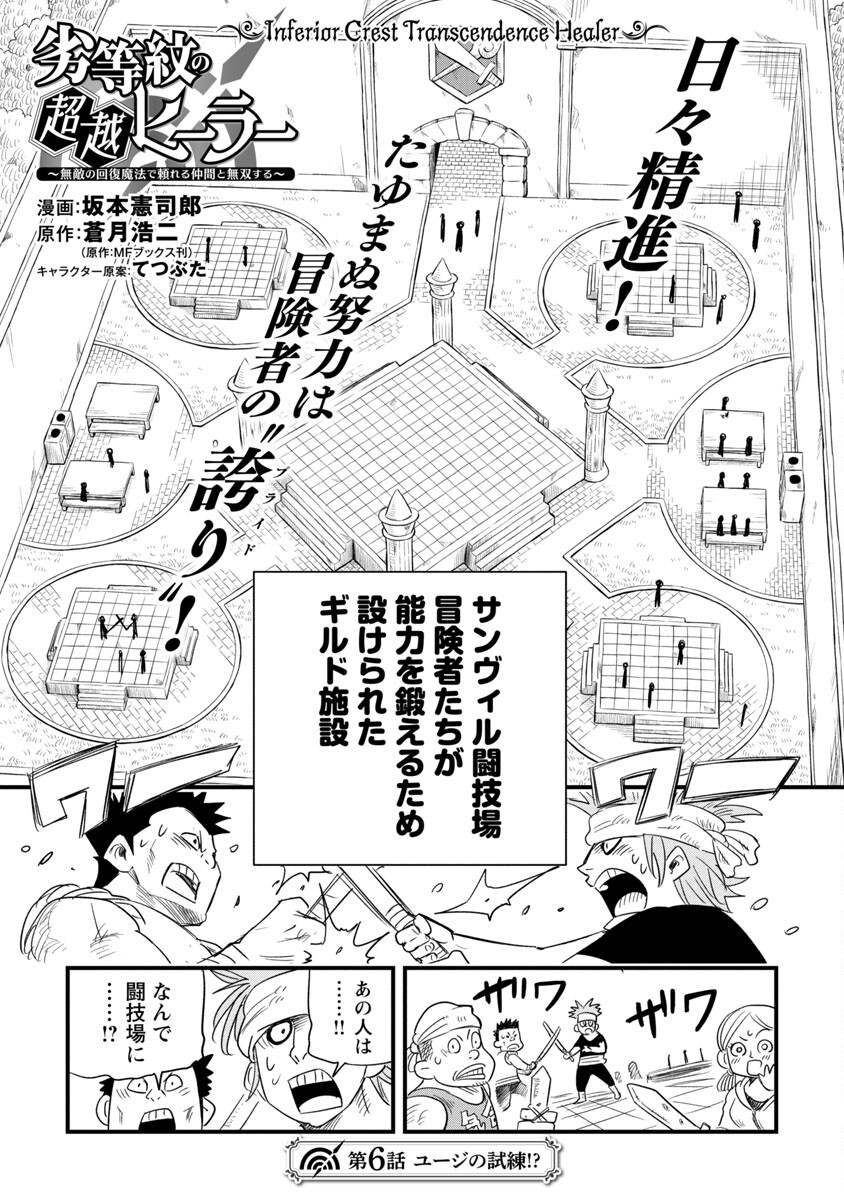 劣等紋の超越ヒーラー～無敵の回復魔法で頼れる仲間と無双する～ 第6話 - Page 2