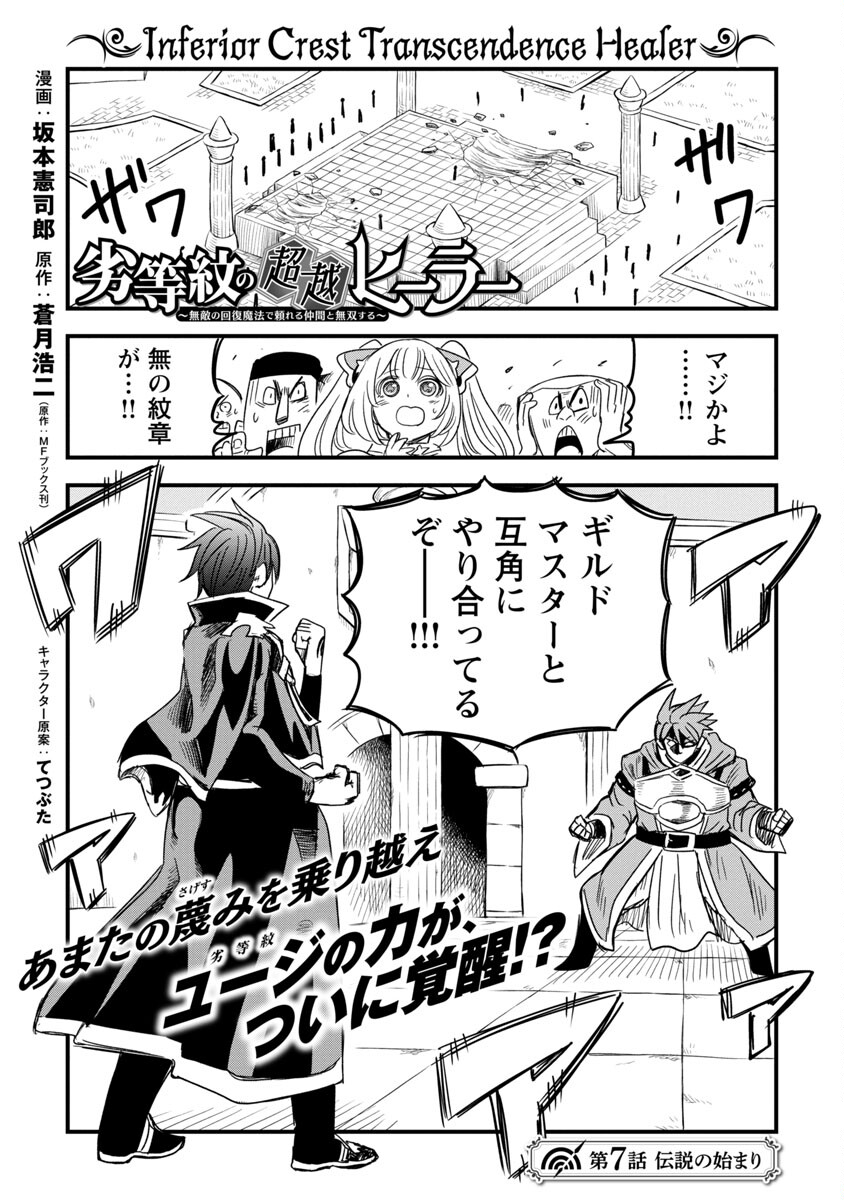 劣等紋の超越ヒーラー～無敵の回復魔法で頼れる仲間と無双する～ 第7話 - Page 3