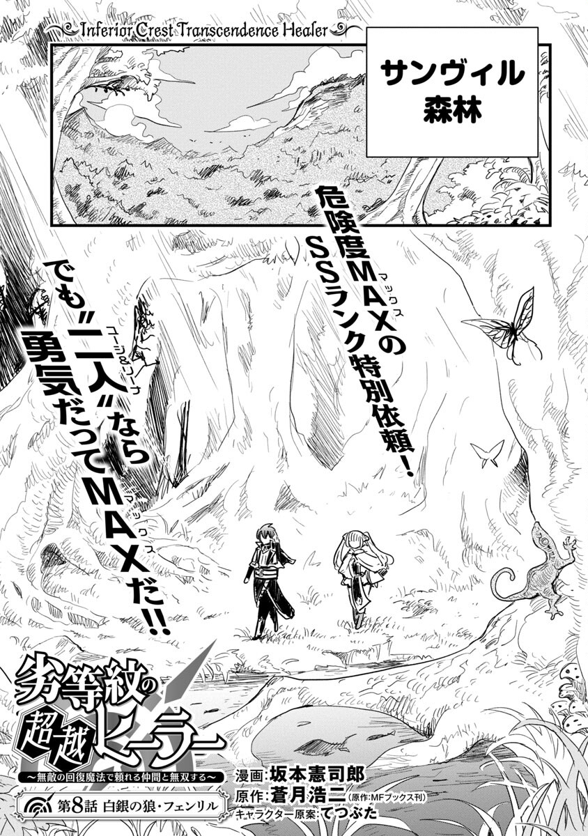 劣等紋の超越ヒーラー～無敵の回復魔法で頼れる仲間と無双する～ 第8話 - Page 3