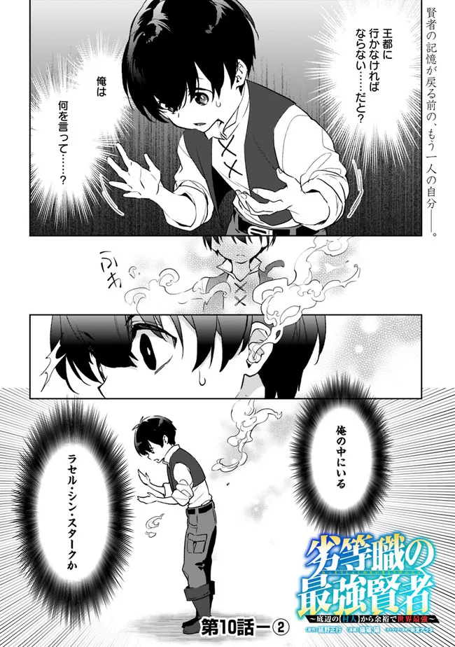 劣等職の最強賢者 ～底辺の【村人】から余裕で世界最強～ 第10.2話 - Page 1