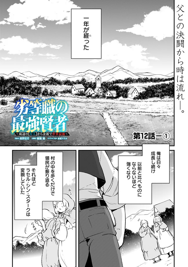 劣等職の最強賢者 ～底辺の【村人】から余裕で世界最強～ 第12.1話 - Page 1