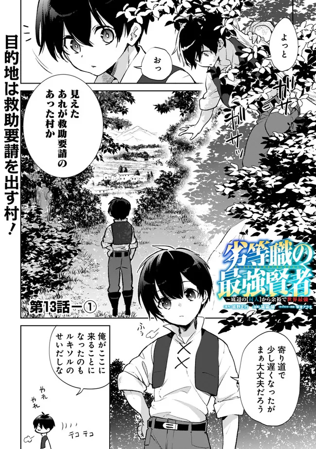 劣等職の最強賢者 ～底辺の【村人】から余裕で世界最強～ 第13.1話 - Page 1