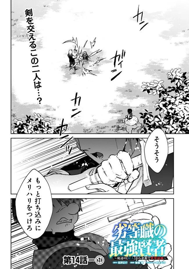 劣等職の最強賢者 ～底辺の【村人】から余裕で世界最強～ 第14.1話 - Page 1