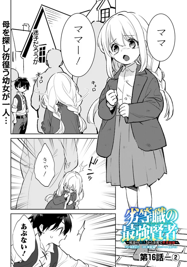 劣等職の最強賢者 ～底辺の【村人】から余裕で世界最強～ 第16.2話 - Page 1