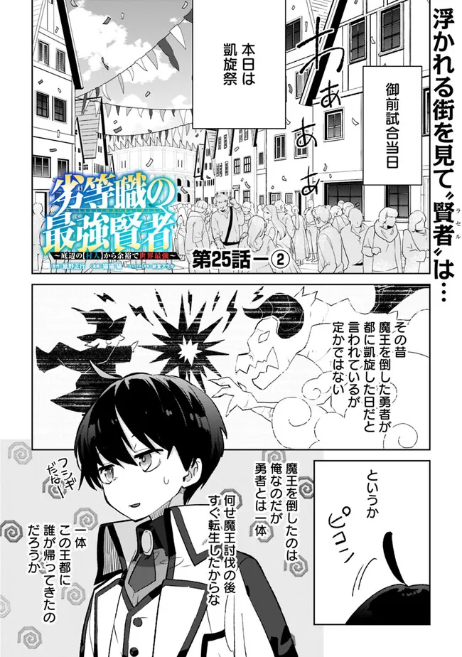 劣等職の最強賢者 ～底辺の【村人】から余裕で世界最強～ 第25.2話 - Page 1