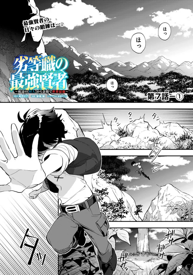 劣等職の最強賢者 ～底辺の【村人】から余裕で世界最強～ 第7.1話 - Page 1