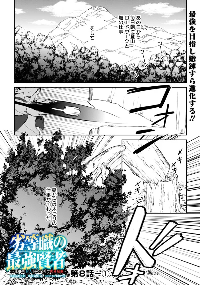 劣等職の最強賢者 ～底辺の【村人】から余裕で世界最強～ 第8.1話 - Page 1