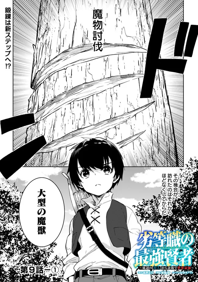 劣等職の最強賢者 ～底辺の【村人】から余裕で世界最強～ 第9.1話 - Page 1