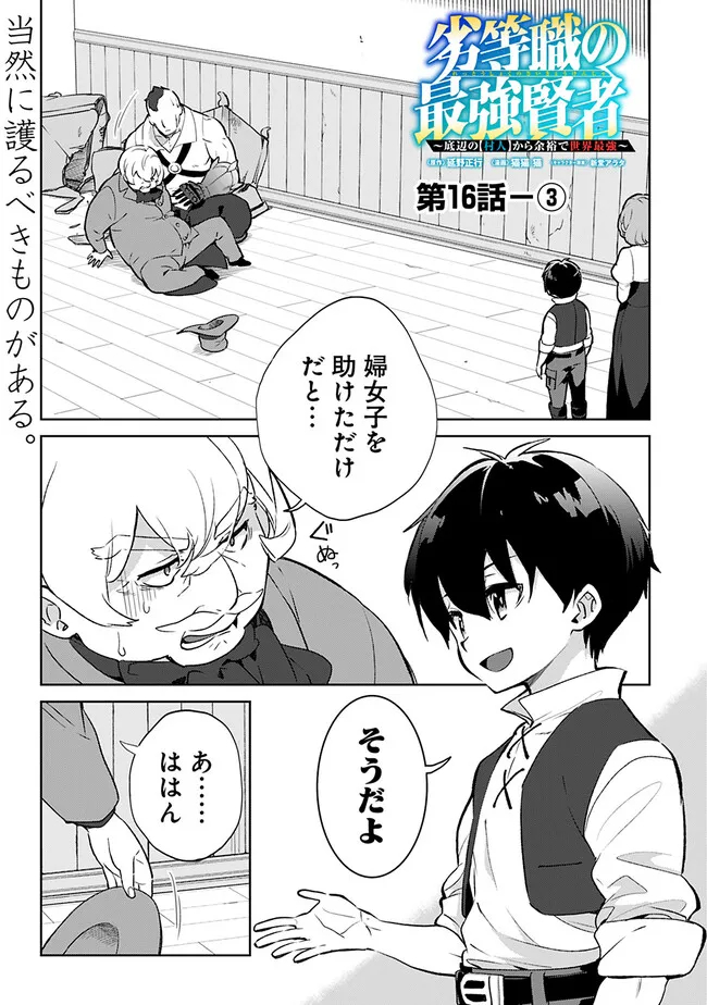 劣等職の最強賢者～底辺の【村人】から余裕で世界最強～ 第16.3話 - Page 1