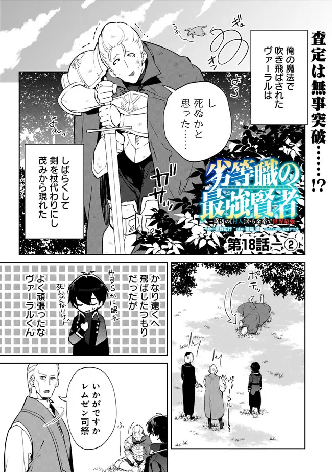 劣等職の最強賢者～底辺の【村人】から余裕で世界最強～ 第18.2話 - Page 1