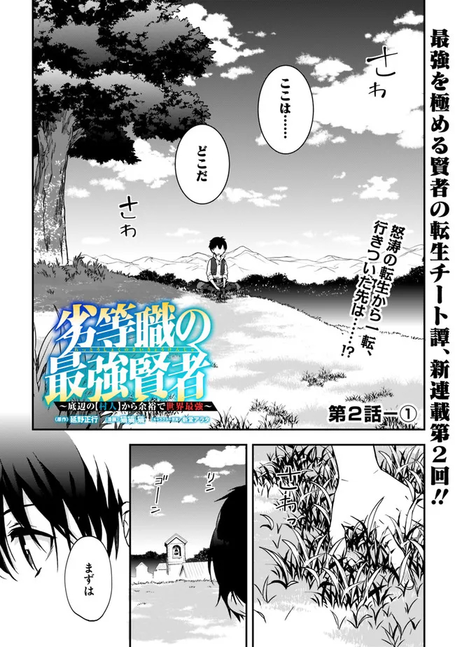 劣等職の最強賢者～底辺の【村人】から余裕で世界最強～ 第2.1話 - Page 1