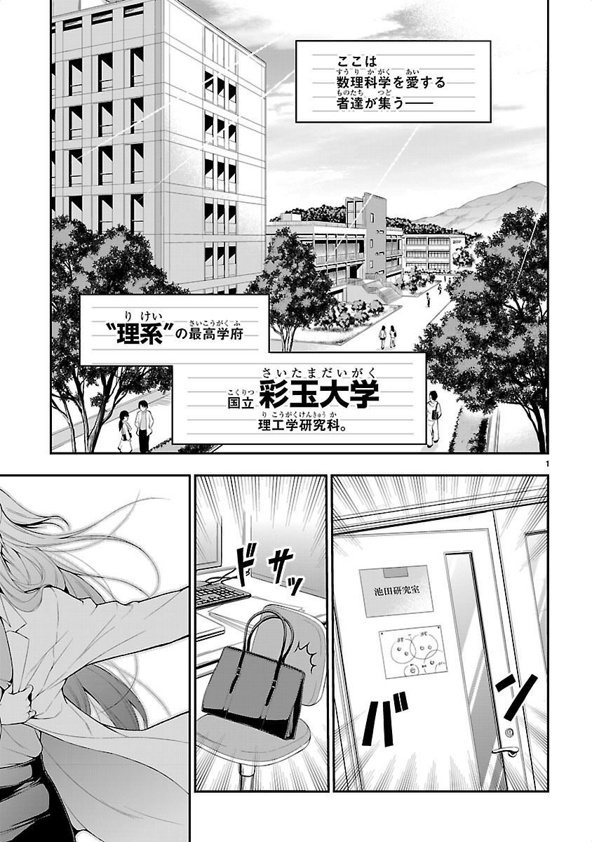 リケ恋 第1話 - Page 1