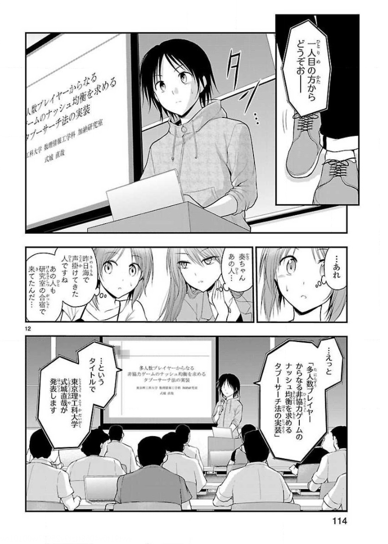 リケ恋 第24話 - Page 12