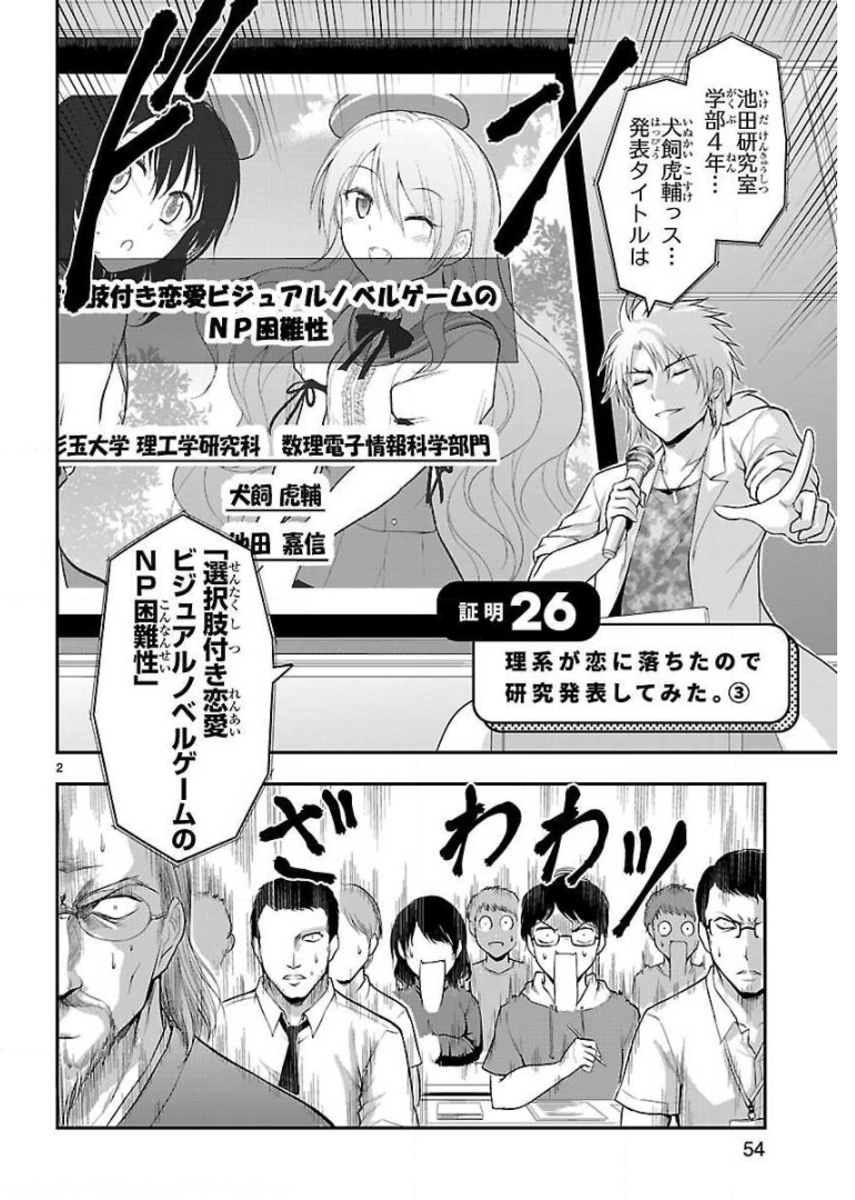 リケ恋 第26話 - Page 2