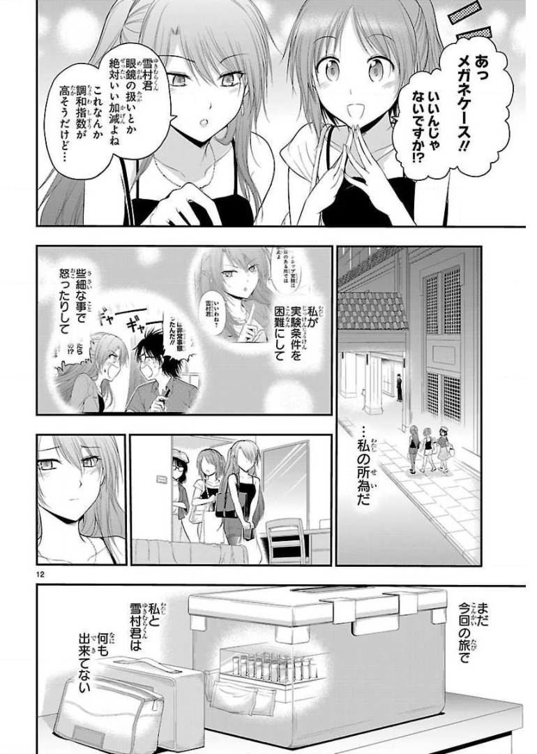 リケ恋 第28話 - Page 12