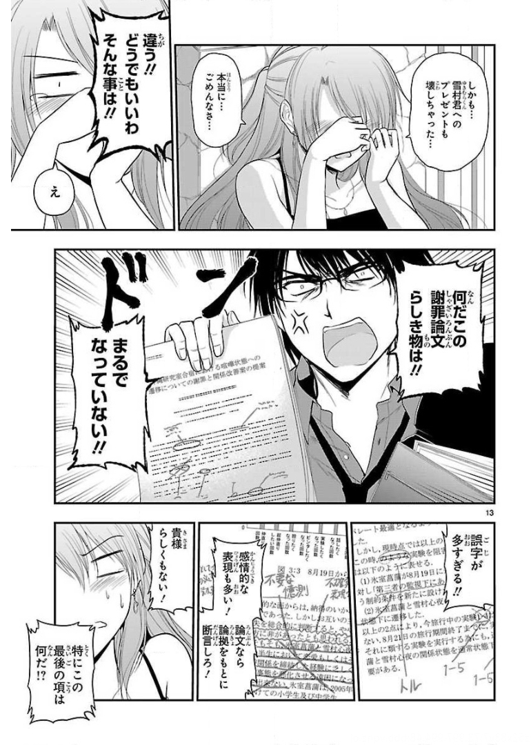 リケ恋 第29話 - Page 13