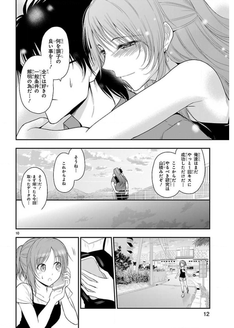 リケ恋 第30話 - Page 10