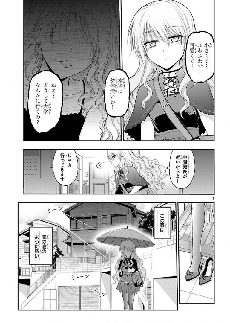 リケ恋 第32話 - Page 5