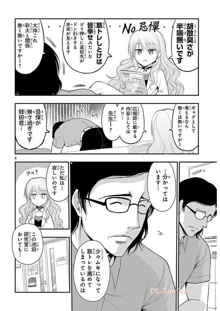 リケ恋 第38話 - Page 8
