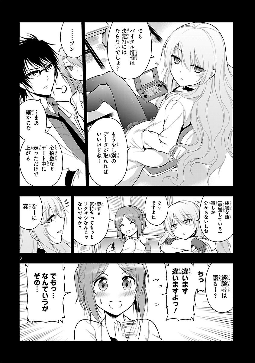 リケ恋 第9話 - Page 8