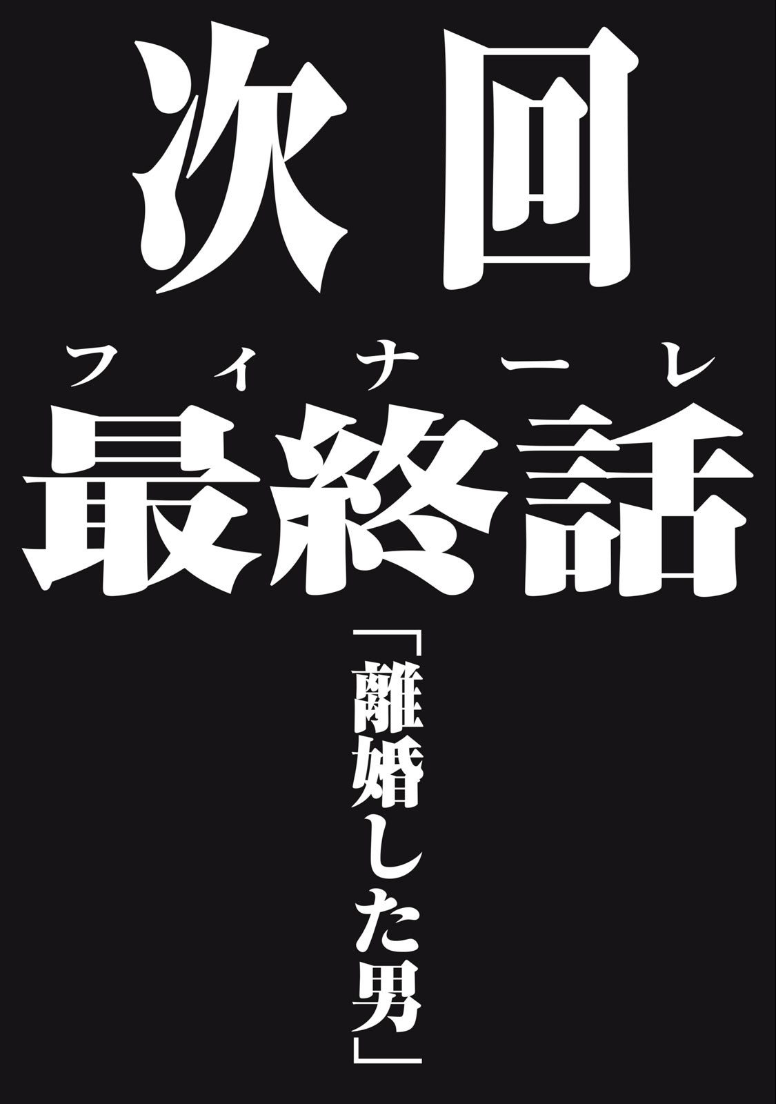 離婚しない男 第20.2話 - Page 18