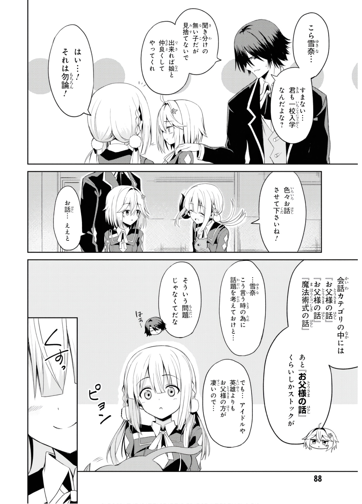 理想の娘なら世界最強でも可愛がってくれますか? 第2話 - Page 33